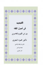 التجديد في أصول الفقه بين ابن القيم والمعاصرين.jpg