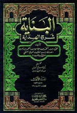 البناية شرح الهداية.jpg