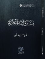 كتاب-مشكلات-المفطرات.jpg
