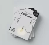 daress-takhmir-fikr-cover-mock-A4-2048x1865.webp