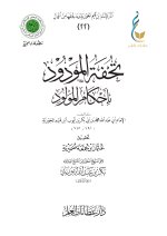 تحفة المودود بأحكام المولود-1_page-0001.jpg