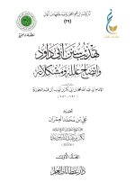 1. تهذيب سنن أبي داوود - المجلد الأول-1_page-0001.jpg