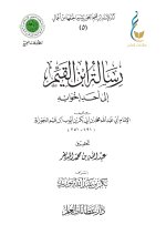 رسالة ابن القيم إلى أحد إخوانه-1_page-0001.jpg