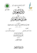 1. زاد المعاد في هدي خير العباد - المجلد الأول-1_page-0001.jpg
