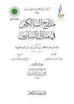 1. مدارج السالكين في منازل السائرين - المجلد الأول-1_page-0001.jpg