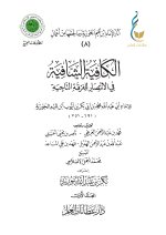 1. الكافية الشافية في الانتصار للفرقة الناجية - المجلد الأول-1_page-0001.jpg