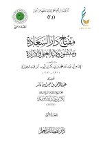 1. مفتاح دار السعادة ومنشور ولاية العلم والإرادة  -المجلد الأول-1_page-0001.jpg
