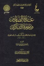 عدة الصابرن.webp