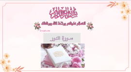 سورة النور.png