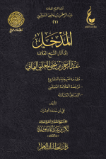 1-المدخل-إلى-آثار-الشيخ-العلامة-عبدالرحمن-بن-يحيى-المعلمي-اليماني.png
