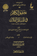 4-تحقيق-الكلام-في-المسائل-الثلاث.png