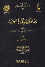 21-معجم-الشواهد-الشعرية.png