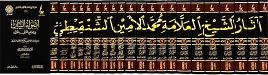 اثار الشيخ العلامة محمد الشنقيطي.png