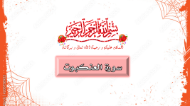 سورة العنكبوت.png