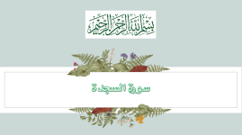 سورة السجدة.png