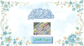 سورة لقمان.png