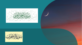 سورة الأحزاب.png