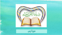 سورة يس.png