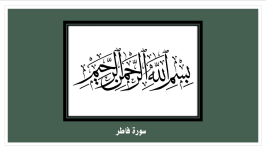 سورة فاطر.png