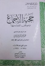 حجية الإجماع فرغلي.jpeg