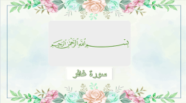 سورة غافر.png