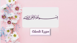 سورة فصلت.png