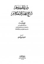 درر الحكام.jpg