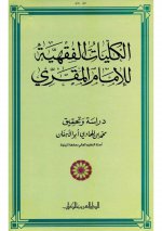 الكليات الفقهي&#15.jpg