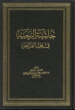Pages from حاشية الرحبية.jpg