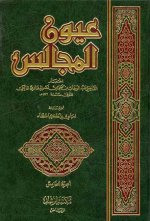 عيون المجالس.jpg