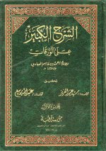 الشرح الكبير عل&#1.jpg