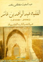 الفقيه عبدالوا&#15.jpg