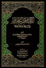 Pages from الأشباه والنظائر في فقه فقه الشافعية - ابن الوكيل.jpg