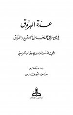 Pages from عدة البروق في جمع ما في المذهب من الجموع والفروق.jpg