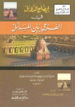 Pages from 258.8804 - إيضاح الدلائل في الفرق بين المسائل.jpg