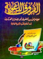 الفروق اللغوية.jpg