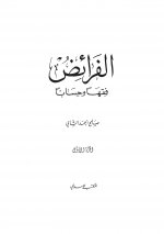 الفرائض فقها وح&#1.jpg