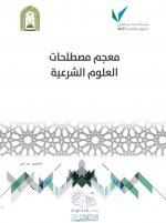 معجم مصطلحات ال&#1.jpg