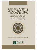 المعايير الشرع&#16.jpg