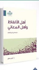 أهل الألفاظ وأه&#1.jpg