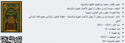 معلمة زايد للقواعد الفقهية.png