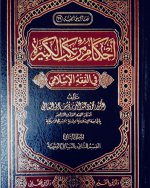 أحكام مرتكب الكبيرة في الفقه الاسلامي 1.jpg