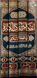 أحكام مرتكب الكبيرة في الفقه الاسلامي 2.jpg