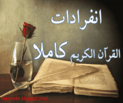 انفرادات القران الكريم كاملا-min.png