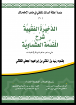 الذخيرة الفقهية أمامي.png