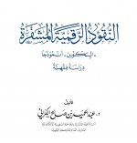 عنوان النقود الرقمية المشفرة - 1441هـ .jpg