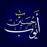 أبو عبد البر أيوب حسين