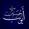 أبو عبد البر أيوب حسين