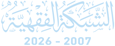 الشبكة الفقهية